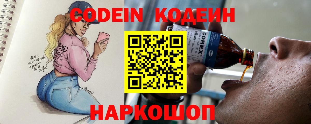 Городец  Codein напиток Lean (лин)  Вход с VPN 